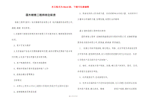 国外销售工程师岗位职责.docx