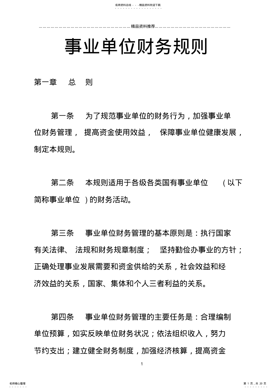 2022年事业单位财务规则 .pdf_第1页