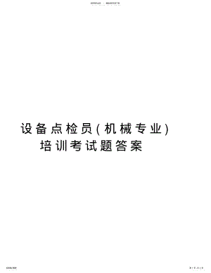 2022年设备点检员培训考试题答案教学文稿 .pdf