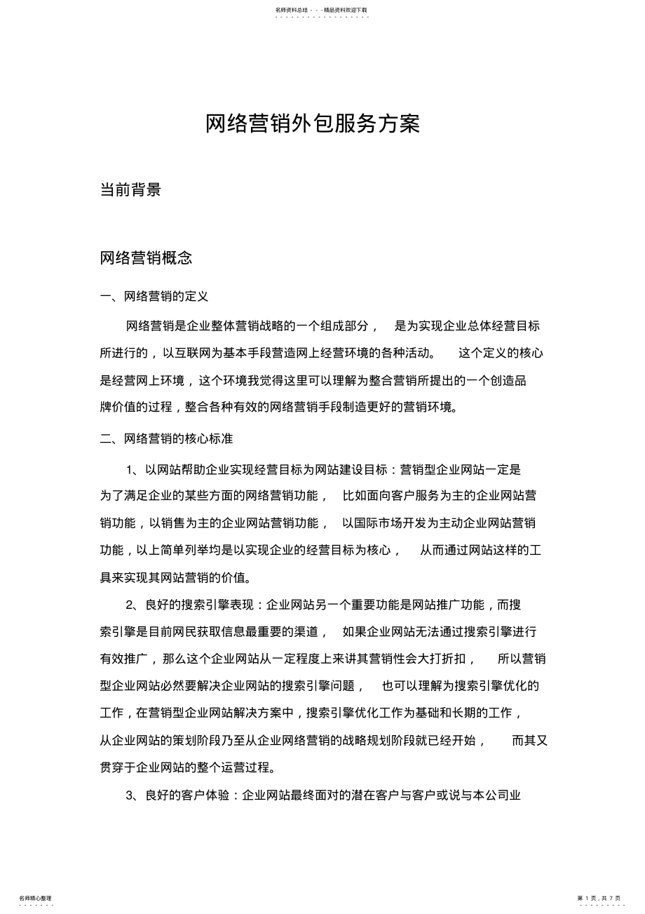 2022年网络营销外包服务方案 .pdf_第1页