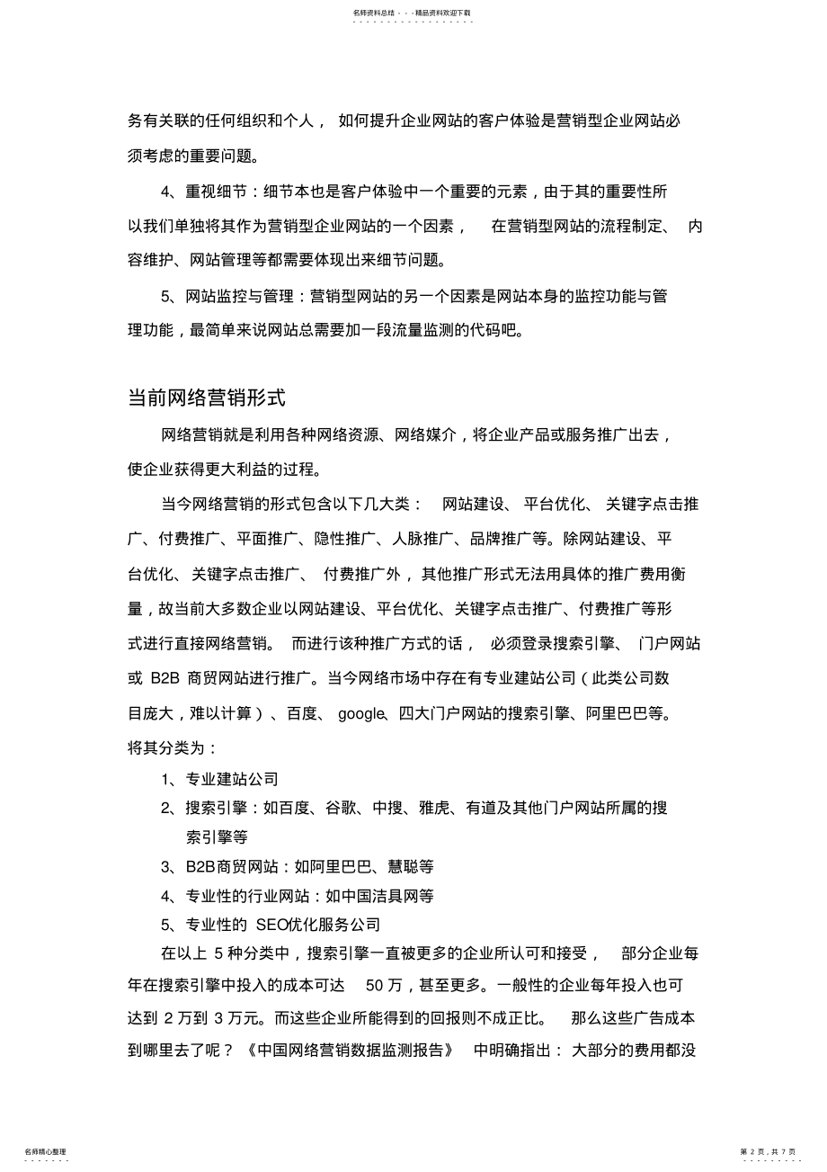 2022年网络营销外包服务方案 .pdf_第2页