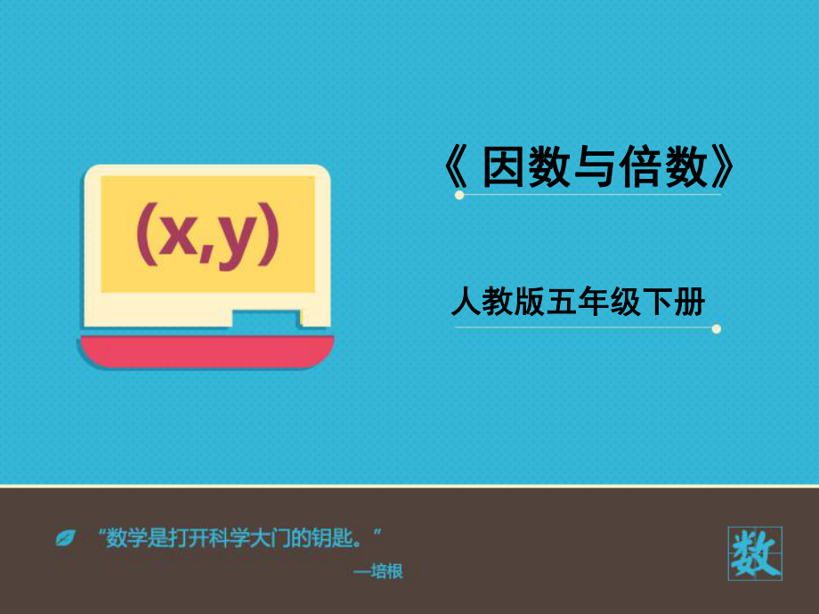 五年级数学因数与倍数ppt课件.ppt_第1页