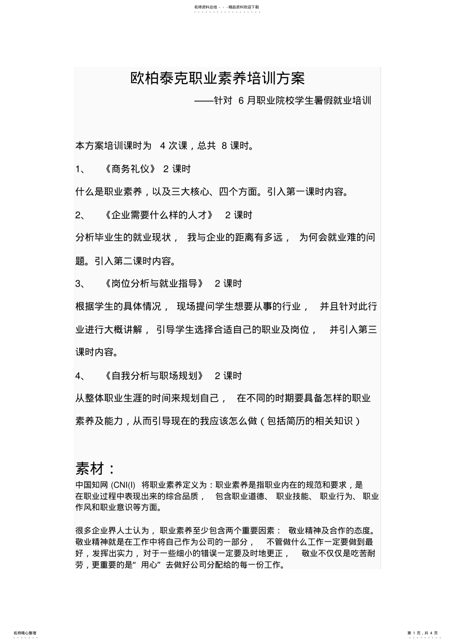 2022年职业素养培训方案 .pdf_第1页