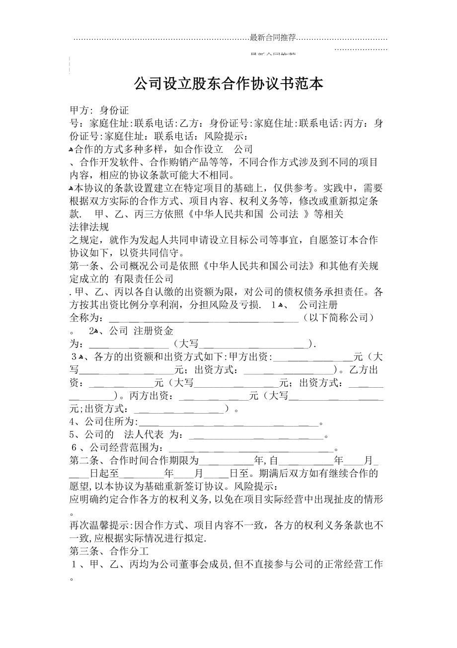 2022年公司设立股东合作协议书范本.doc_第2页