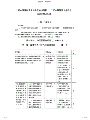 2022年二级中医医院评审标准实施细则和二级中医医院分等标准及评审核心标准 .pdf