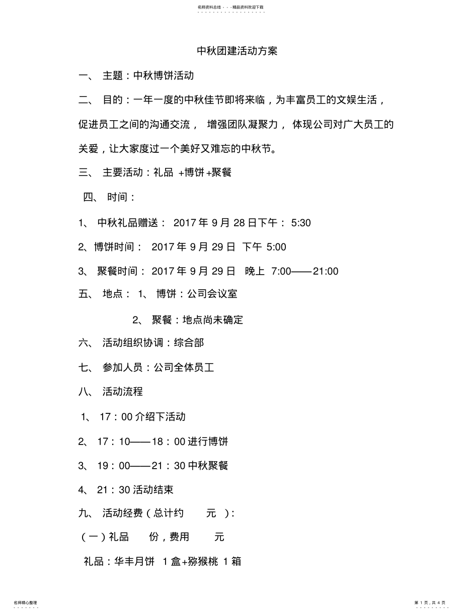 2022年中秋团建活动方 .pdf_第1页