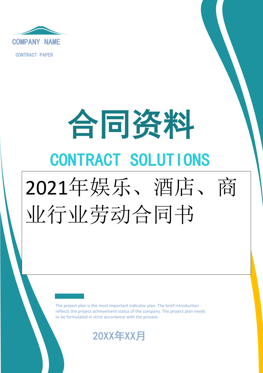 2022年娱乐、酒店、商业行业劳动合同书.doc_第1页