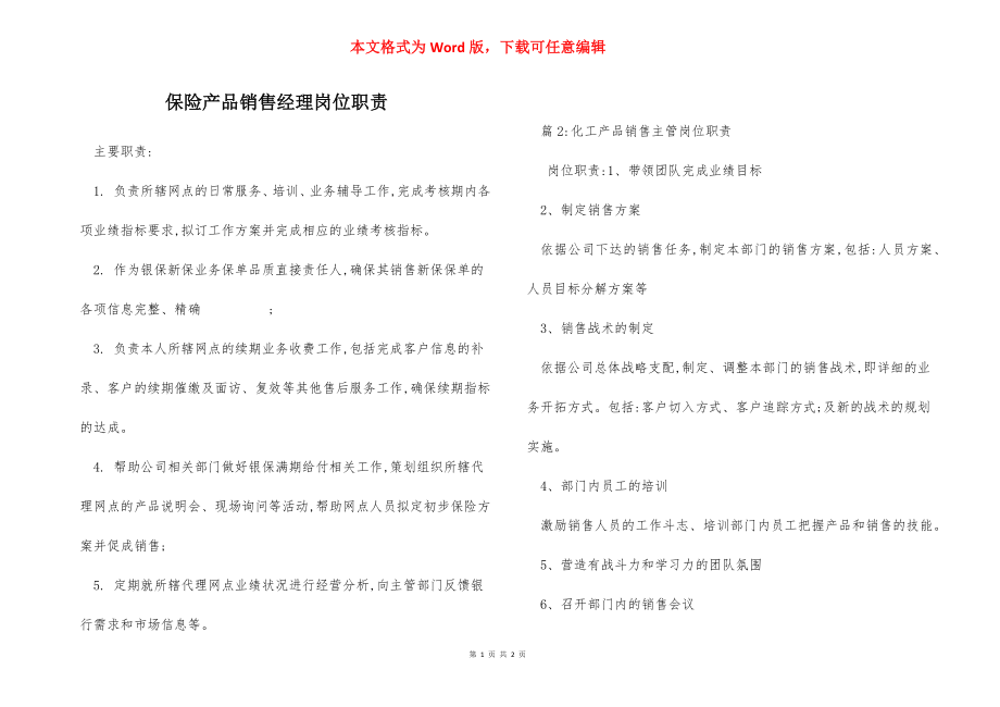 保险产品销售经理岗位职责.docx_第1页