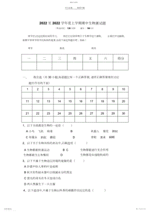 2022年苏教版七年级上期中生物测试题.docx