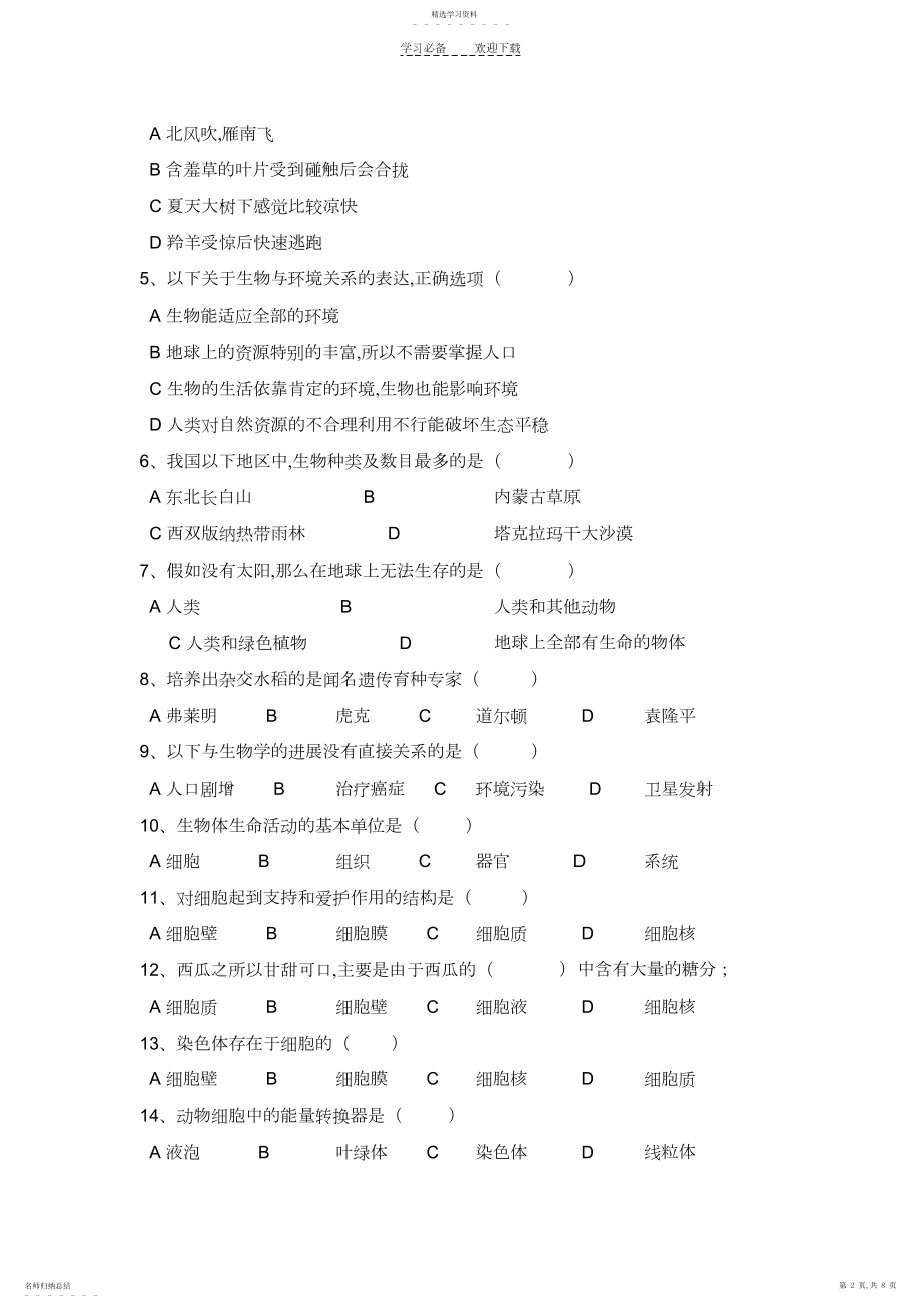 2022年苏教版七年级上期中生物测试题.docx_第2页