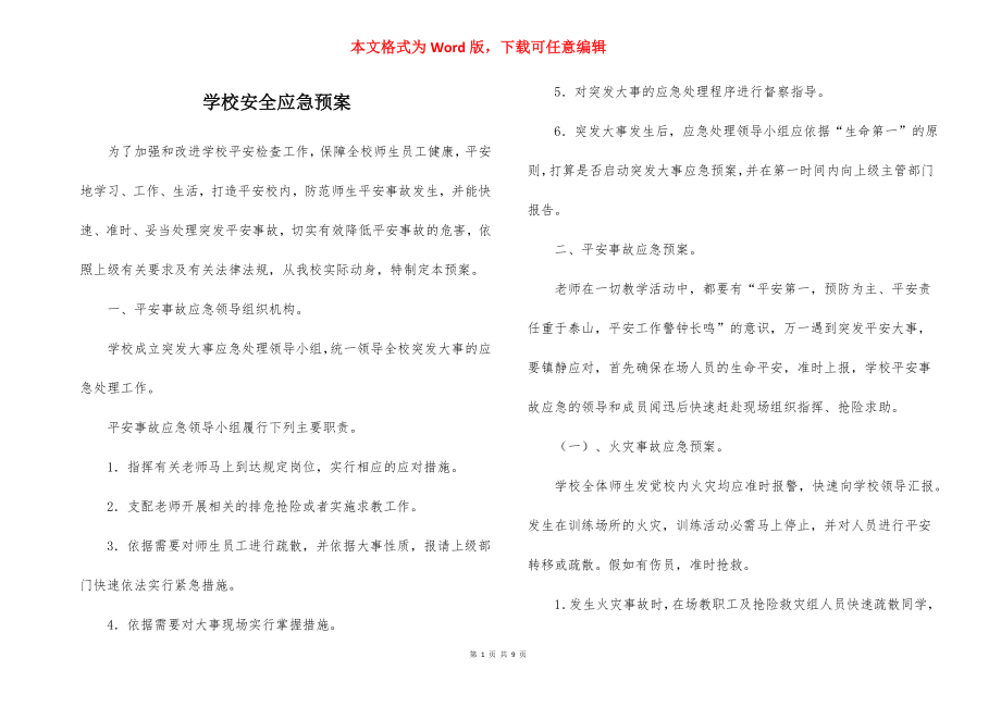 学校安全应急预案_1.docx_第1页