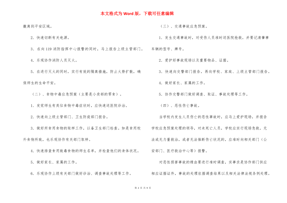 学校安全应急预案_1.docx_第2页