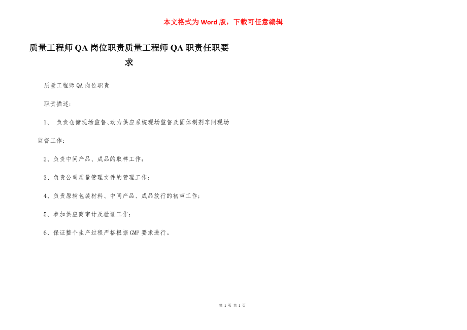 质量工程师QA岗位职责质量工程师QA职责任职要求.docx_第1页