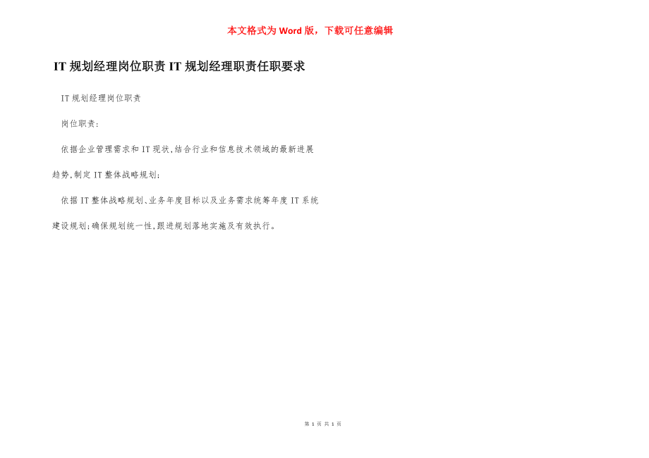 IT规划经理岗位职责IT规划经理职责任职要求.docx_第1页