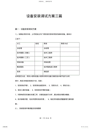 2022年设备安装调试方案三篇 .pdf