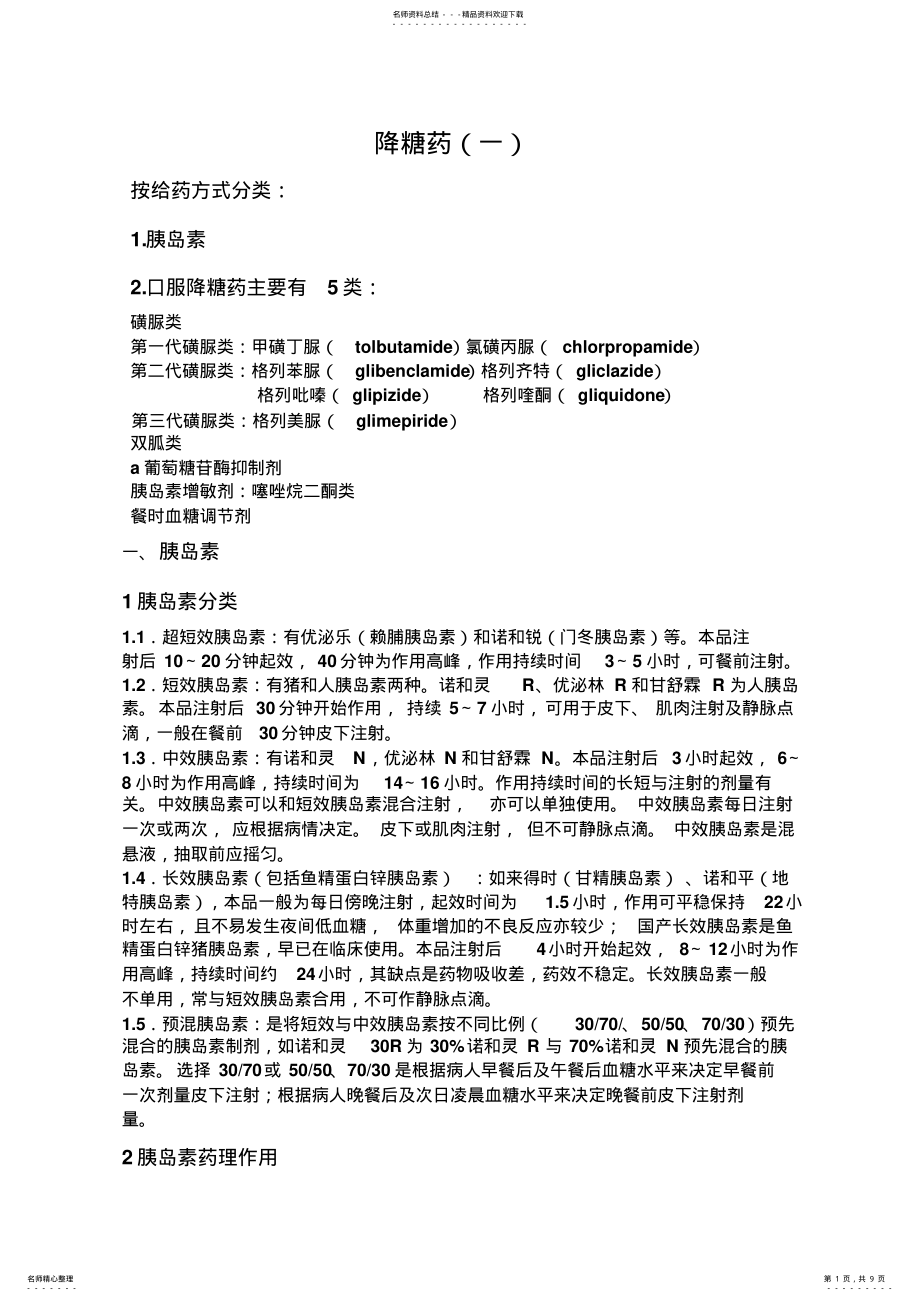 2022年糖尿病药物的分类 .pdf_第1页