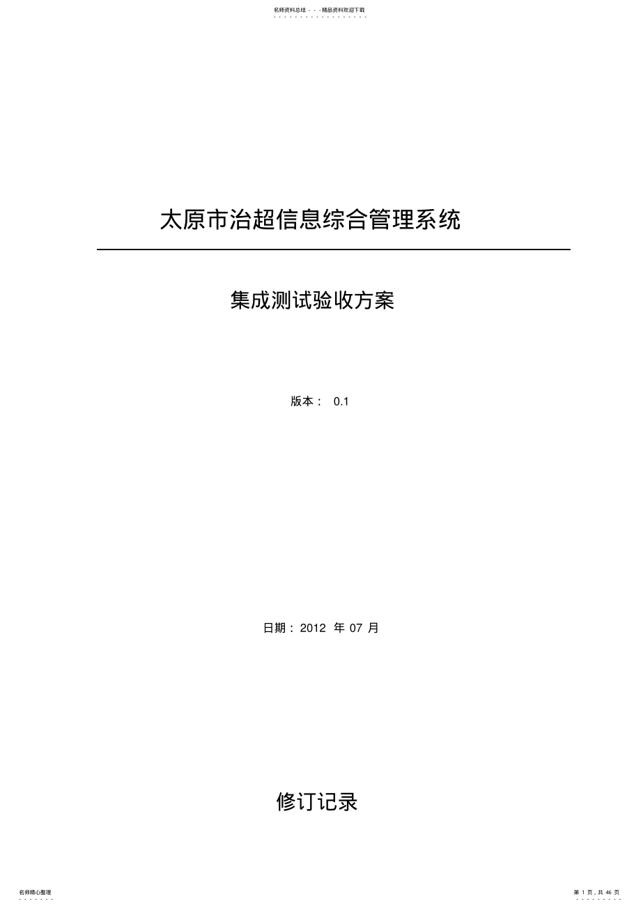 系统集成测试验收方案 .pdf_第1页