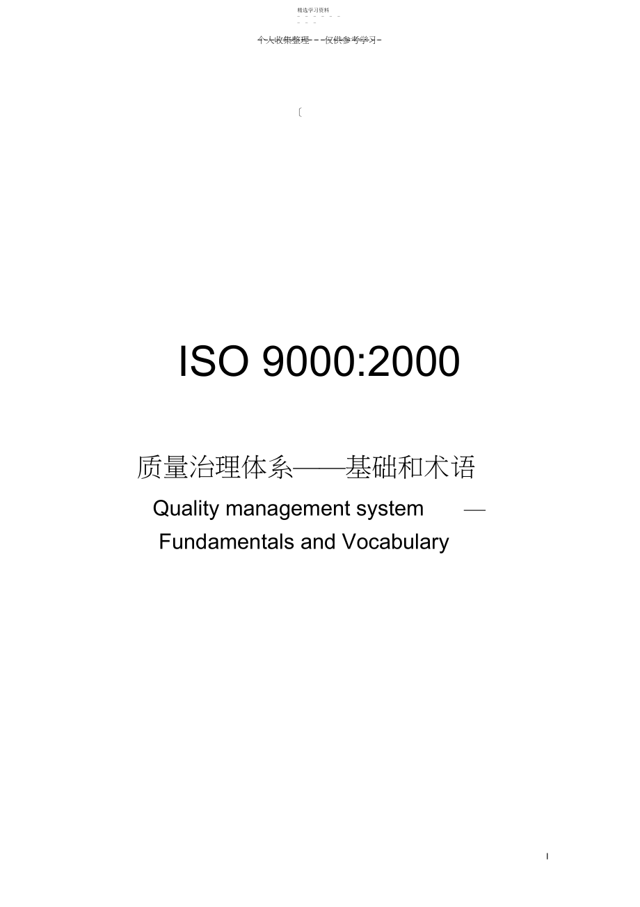 2022年质量管理体系——基础和术语.docx_第1页