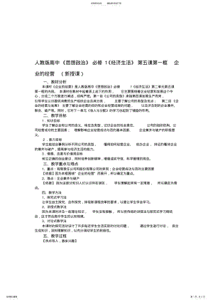 2022年人教版高中《思想政治》必修《经济生活》第五课第一框《企业的经营》教案 .pdf