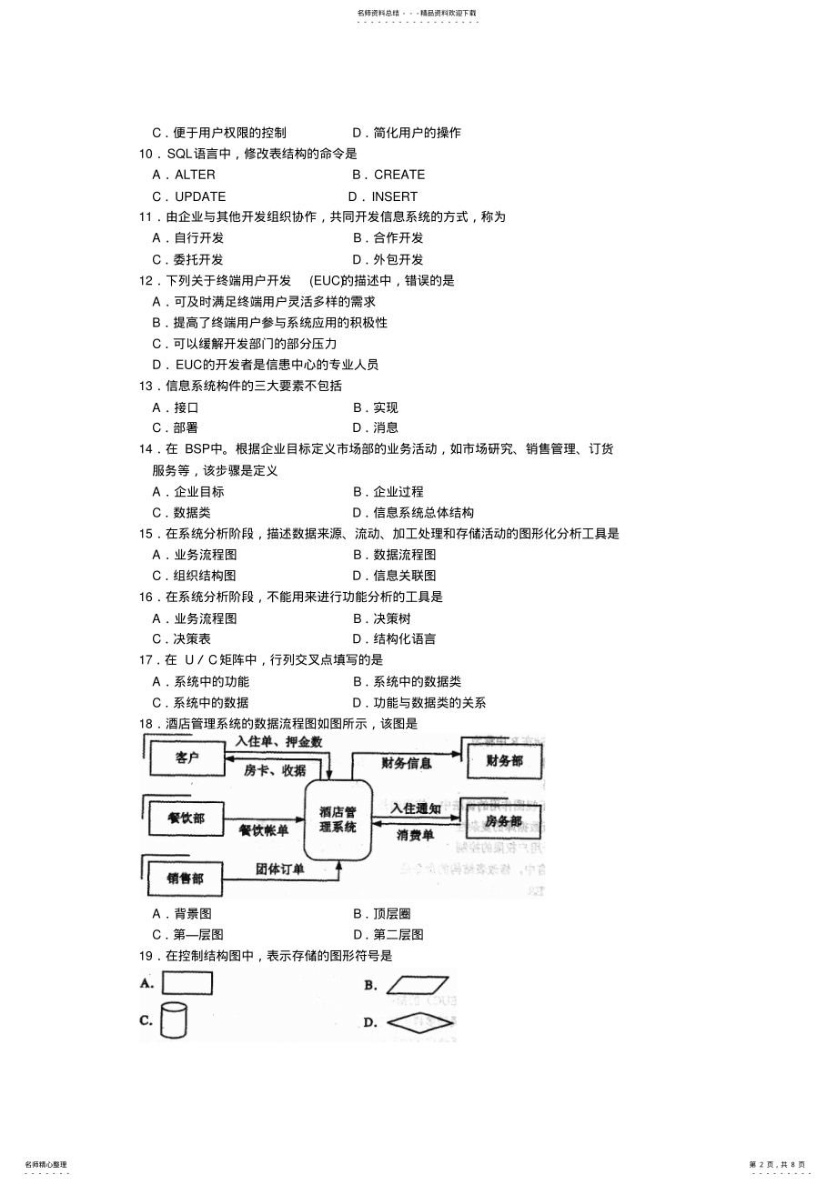 2022年全国年月《管理系统中计算机应用》真题及答案 .pdf_第2页