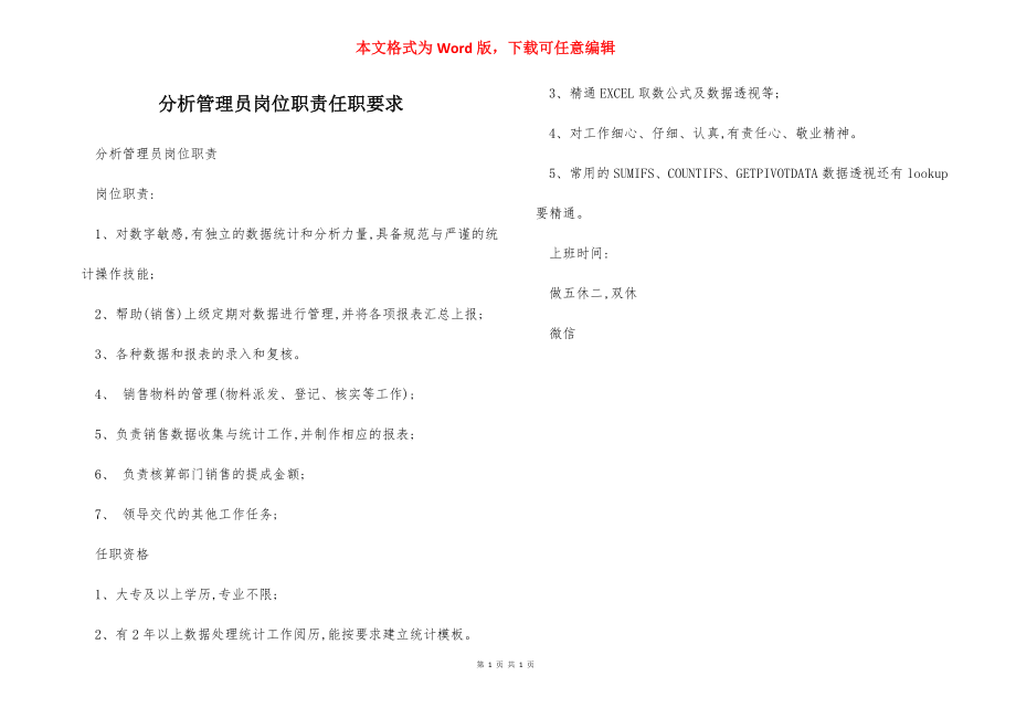 分析管理员岗位职责任职要求.docx_第1页