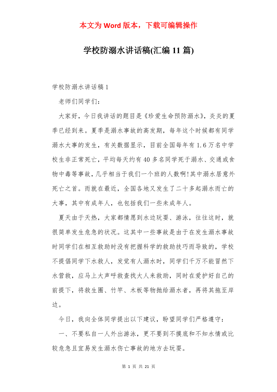 学校防溺水讲话稿(汇编11篇).docx_第1页