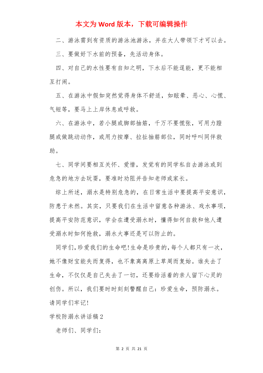 学校防溺水讲话稿(汇编11篇).docx_第2页