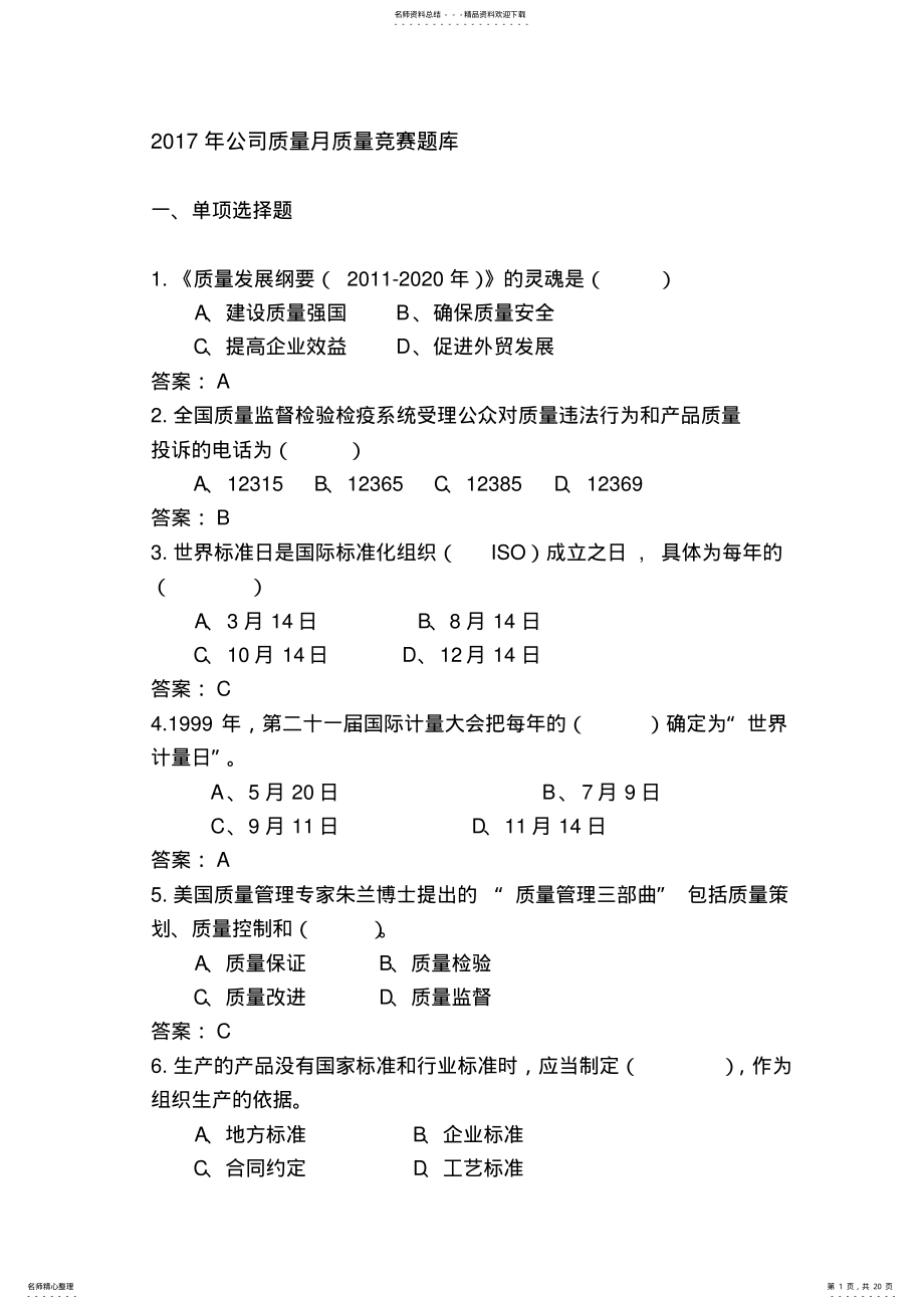 2022年质量知识竞赛题库 .pdf_第1页