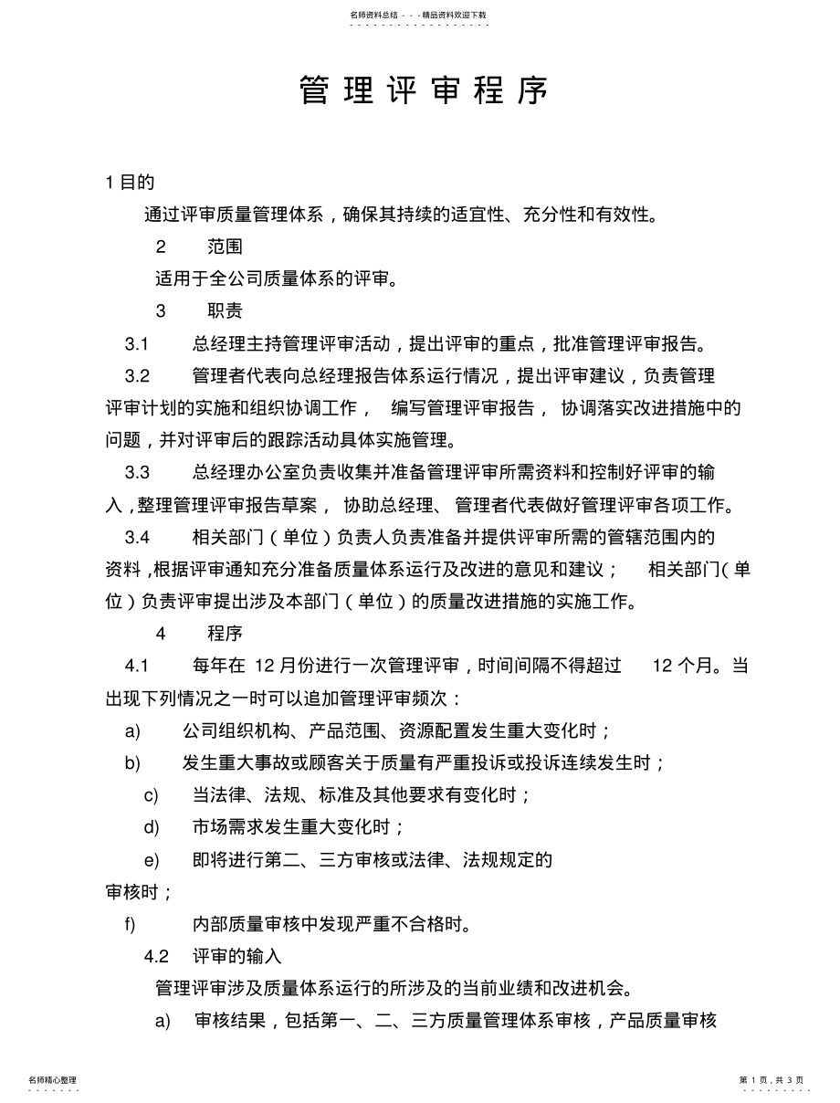 2022年质量管理体系管理评审程序汇编 .pdf_第1页