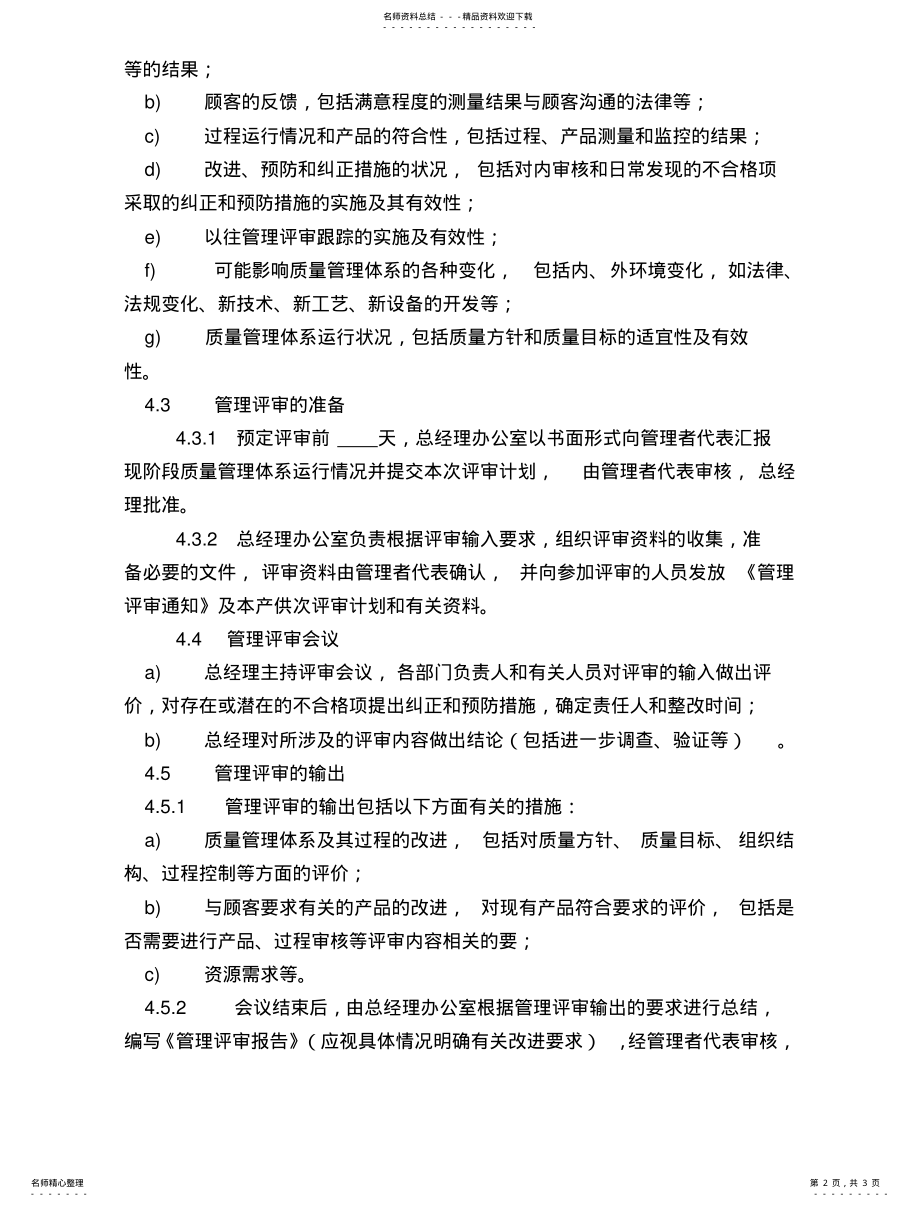 2022年质量管理体系管理评审程序汇编 .pdf_第2页