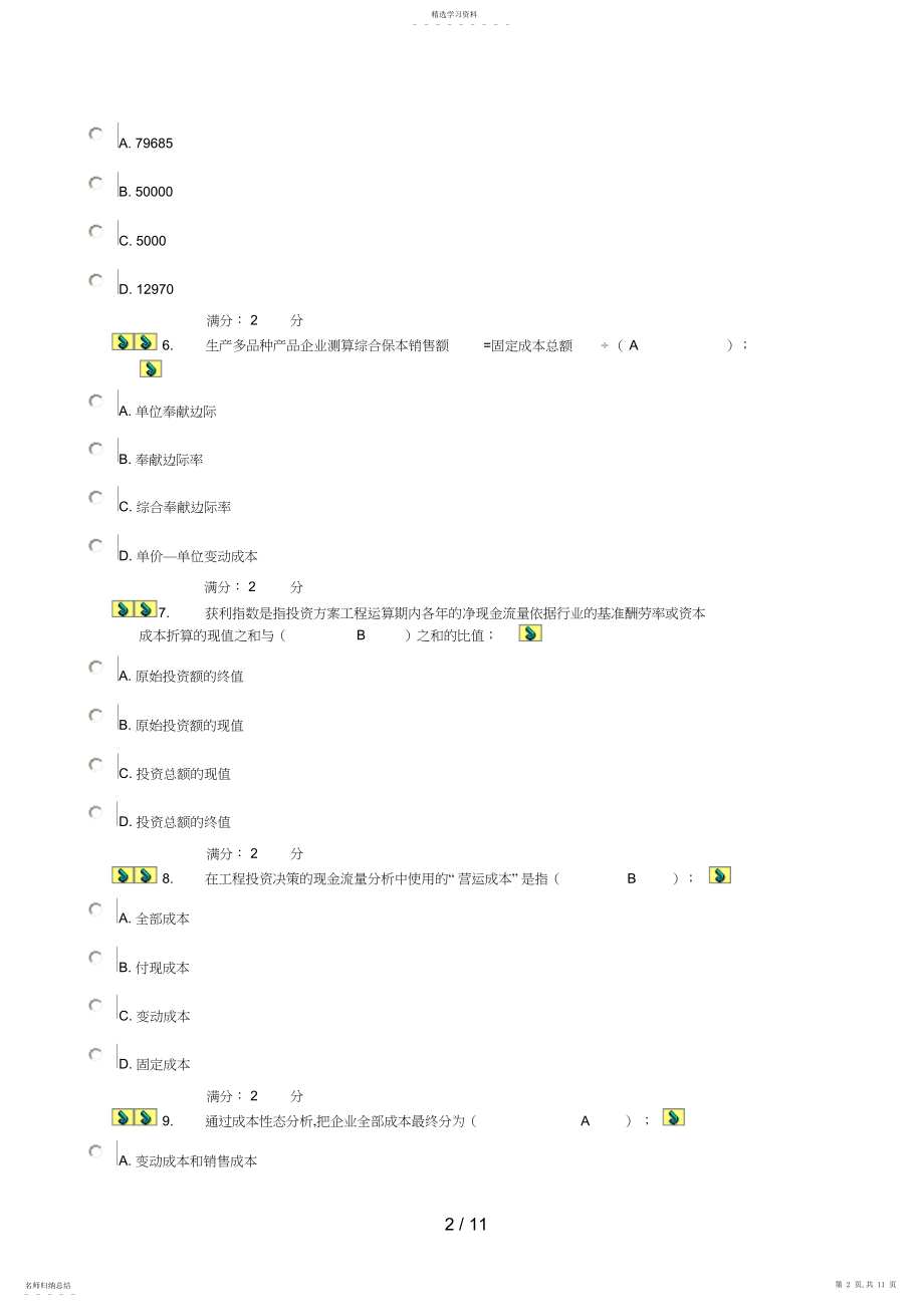 2022年管理会计作业一.docx_第2页