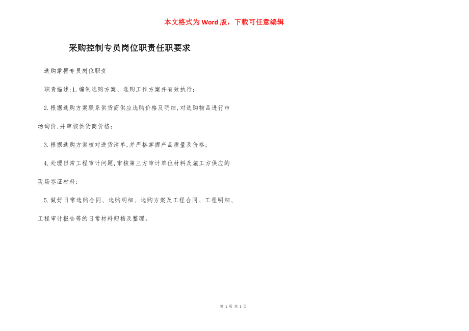 采购控制专员岗位职责任职要求.docx_第1页