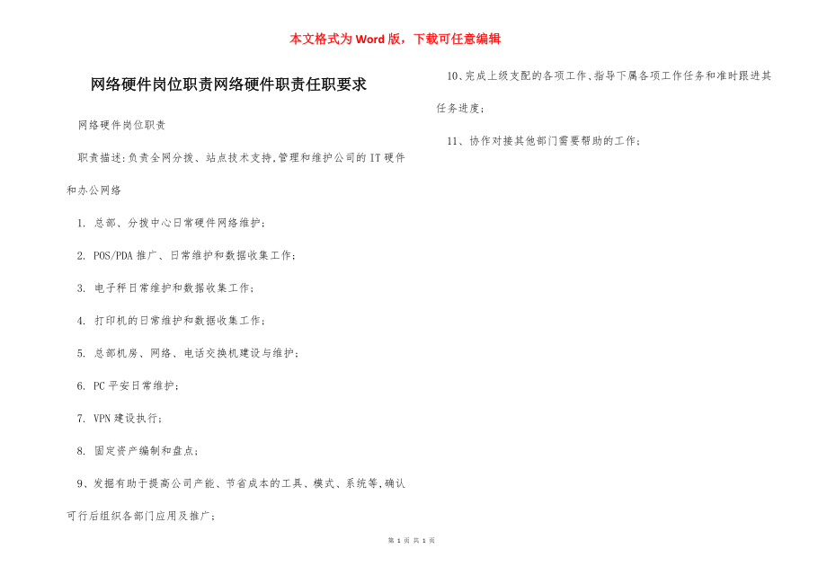 网络硬件岗位职责网络硬件职责任职要求.docx_第1页