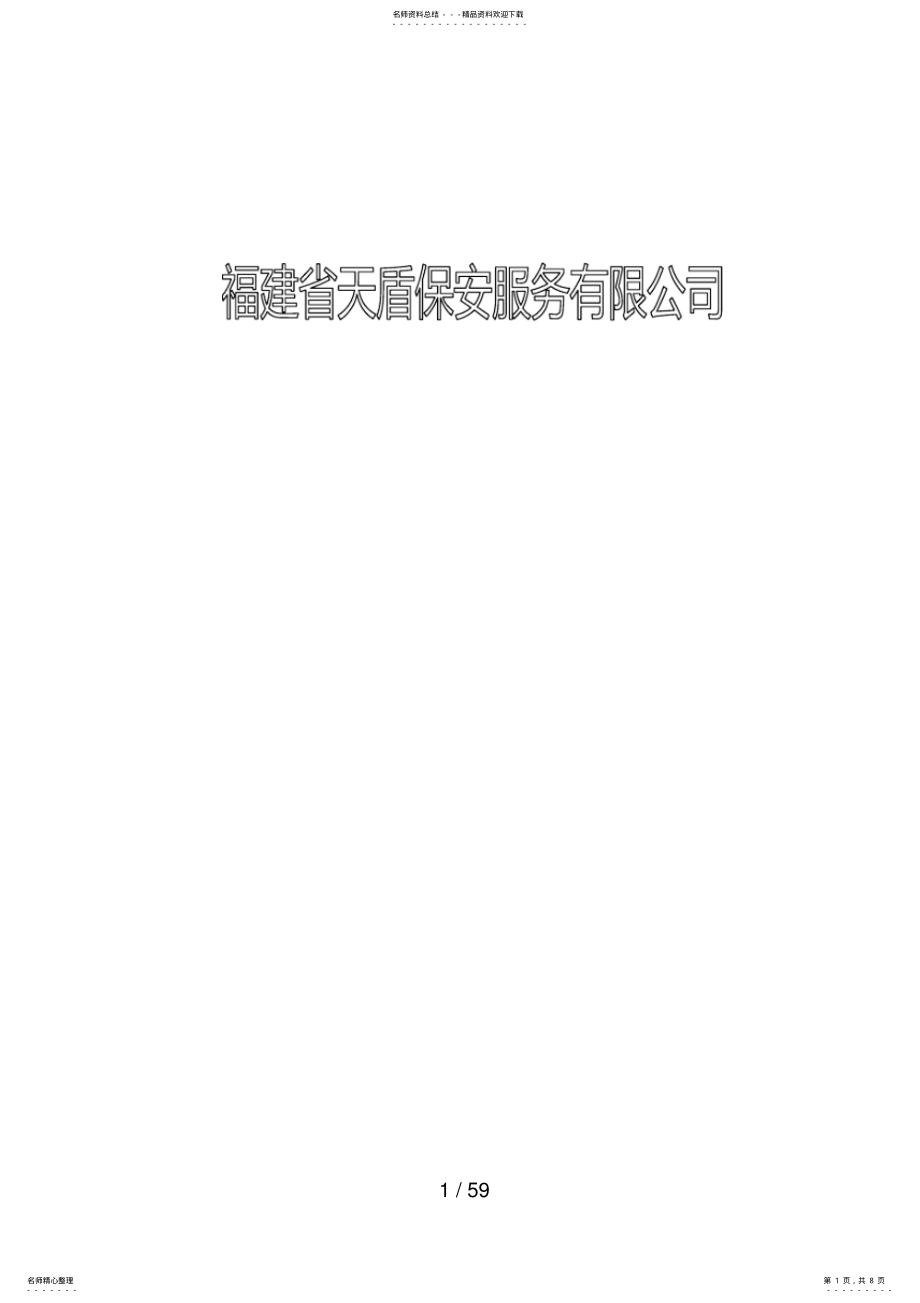 2022年保安服务有限公司商业计划书 .pdf_第1页