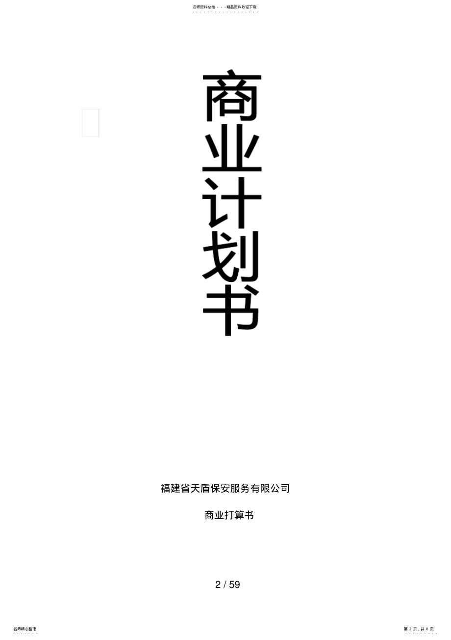 2022年保安服务有限公司商业计划书 .pdf_第2页