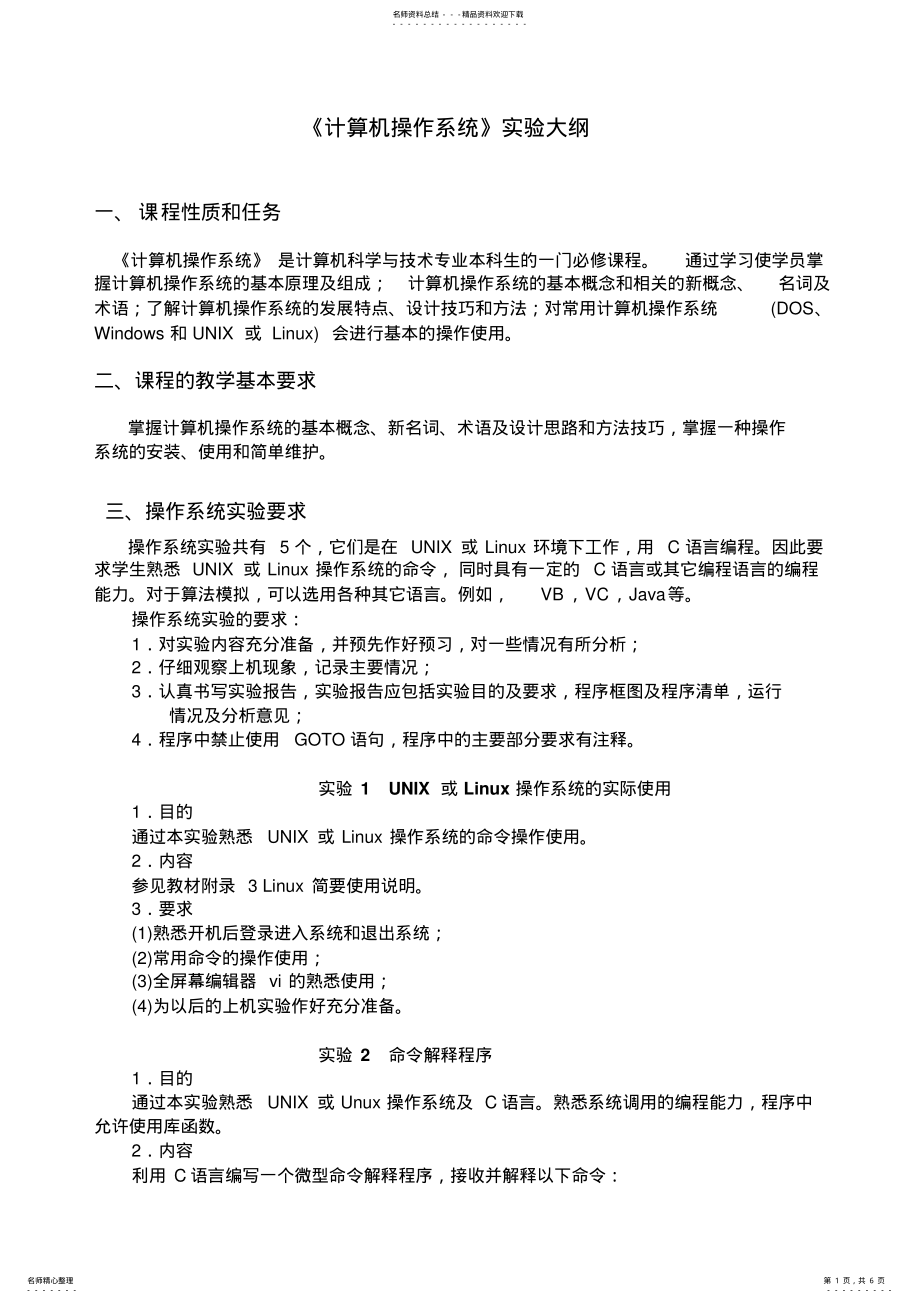 2022年算机操作系统》实验大纲 .pdf_第1页