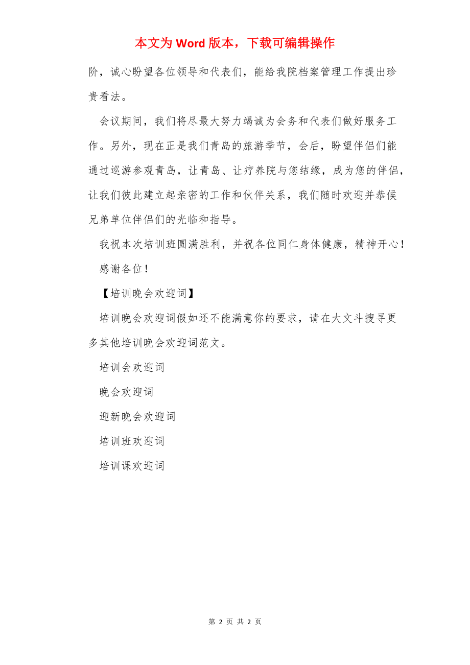 培训晚会欢迎词.docx_第2页