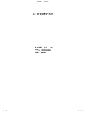 2022年营销策划的感悟 .pdf