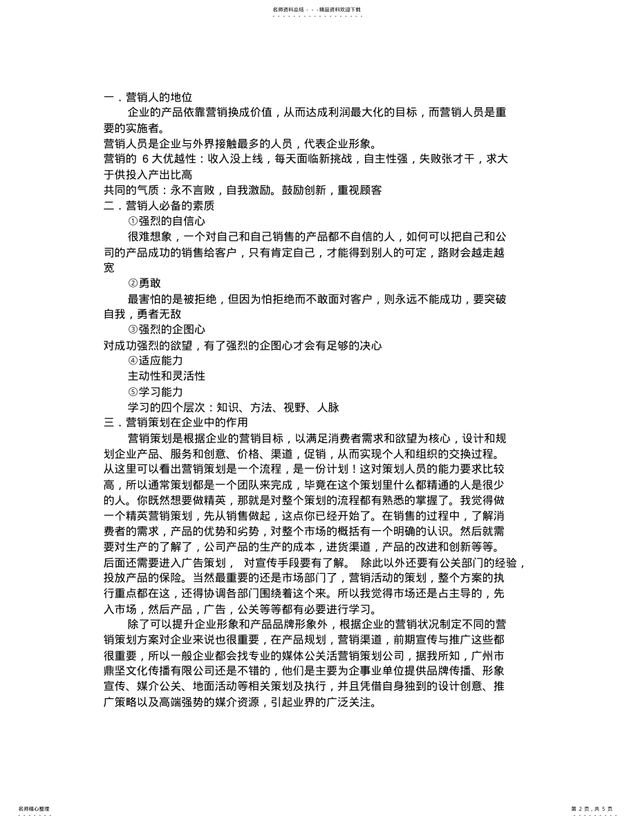 2022年营销策划的感悟 .pdf_第2页