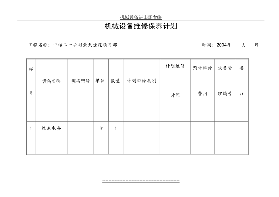 机械设备进出场台帐.doc_第2页