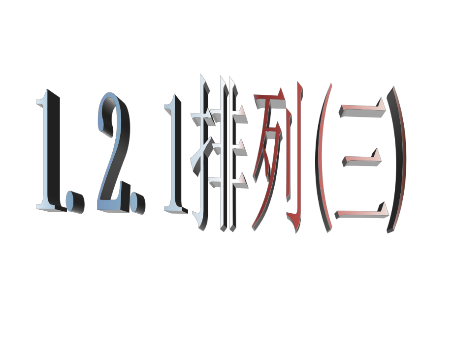 公开课ppt课件【数学】1.2.1《排列(三)》课件(新人教A版选修2-3).ppt_第1页