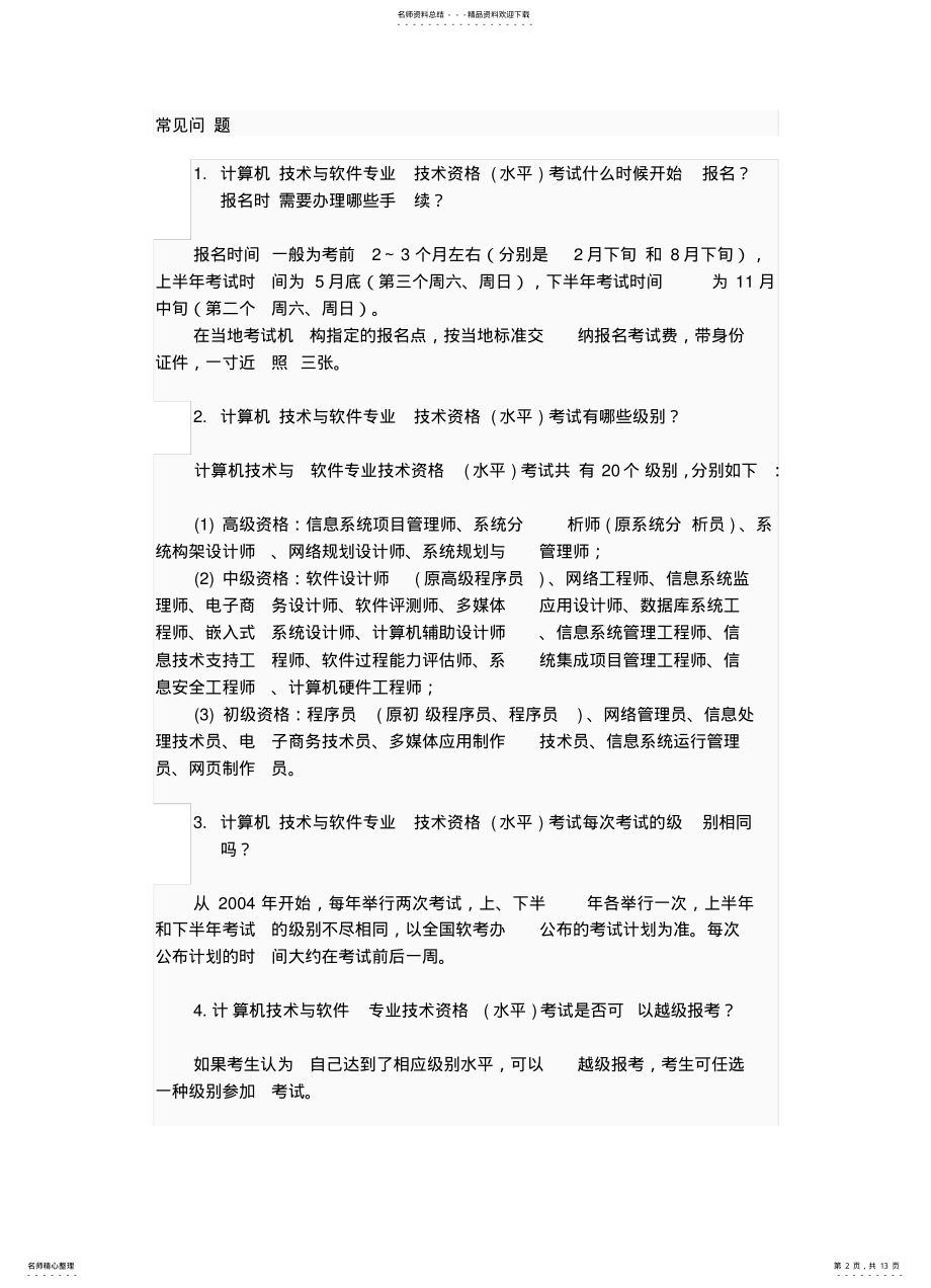 2022年全国计算机技术与软件专业技术资格考试 .pdf_第2页