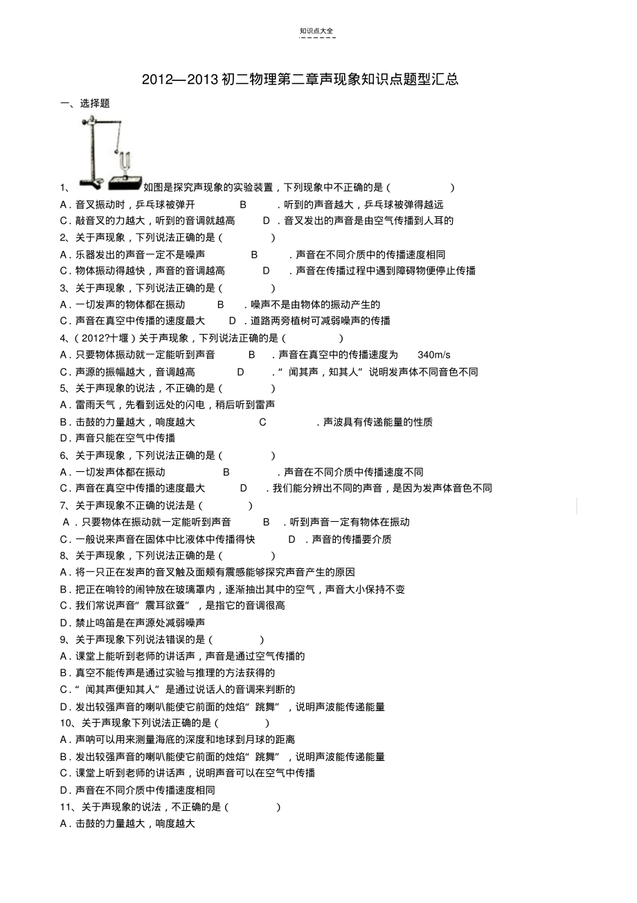 初二物理第二章声现象知识点题型汇总.pdf_第1页