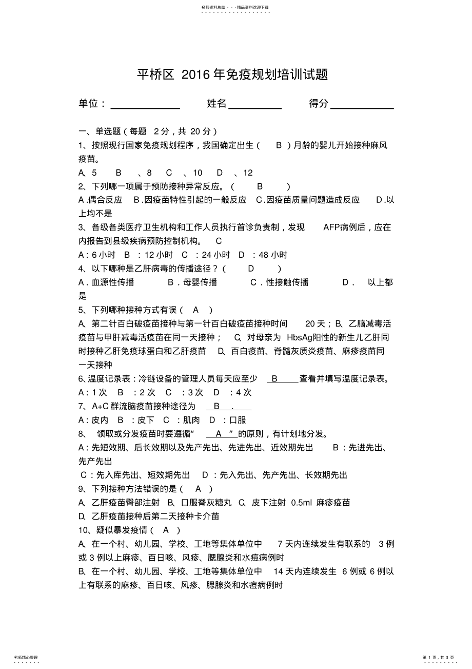 2022年免疫规划培训试题答案 .pdf_第1页