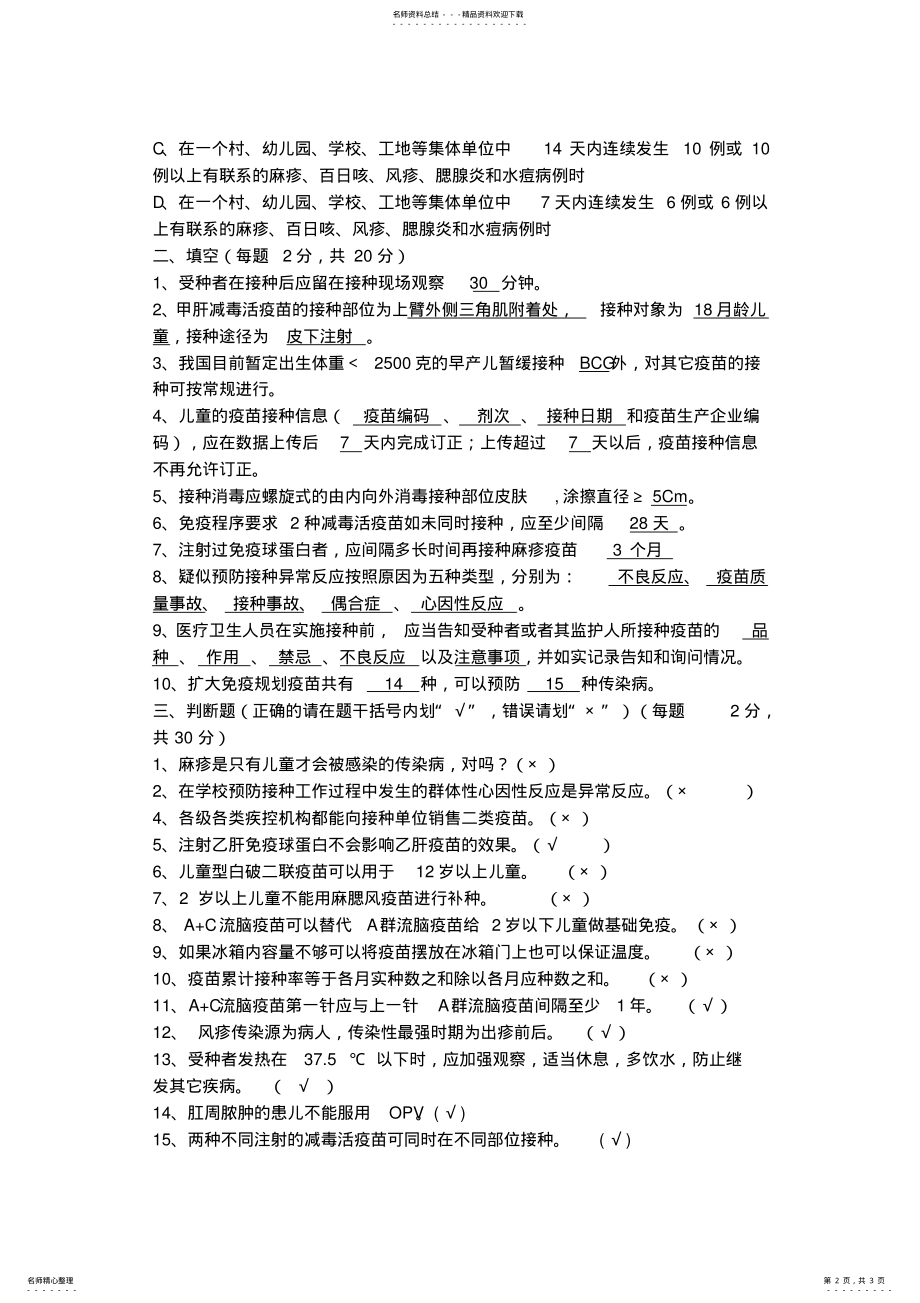 2022年免疫规划培训试题答案 .pdf_第2页