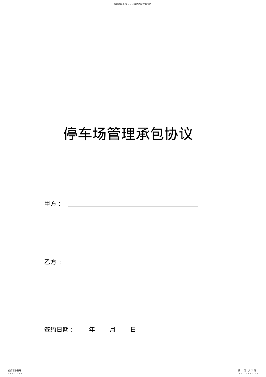 2022年停车场管理承包协议 .pdf_第1页