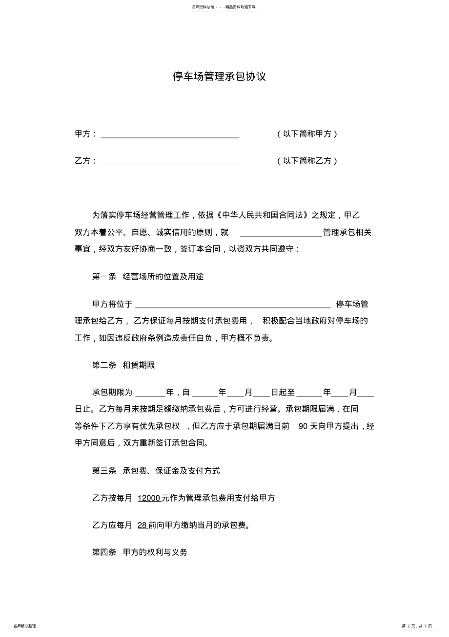 2022年停车场管理承包协议 .pdf_第2页