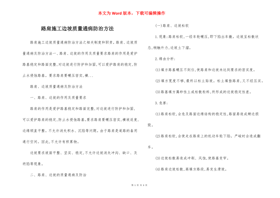 路肩施工边坡质量通病防治方法.docx_第1页