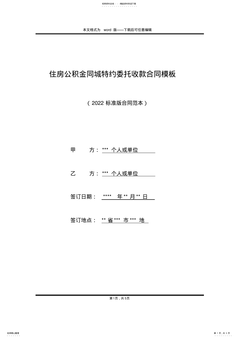 2022年住房公积金同城特约委托收款合同模板 .pdf_第1页