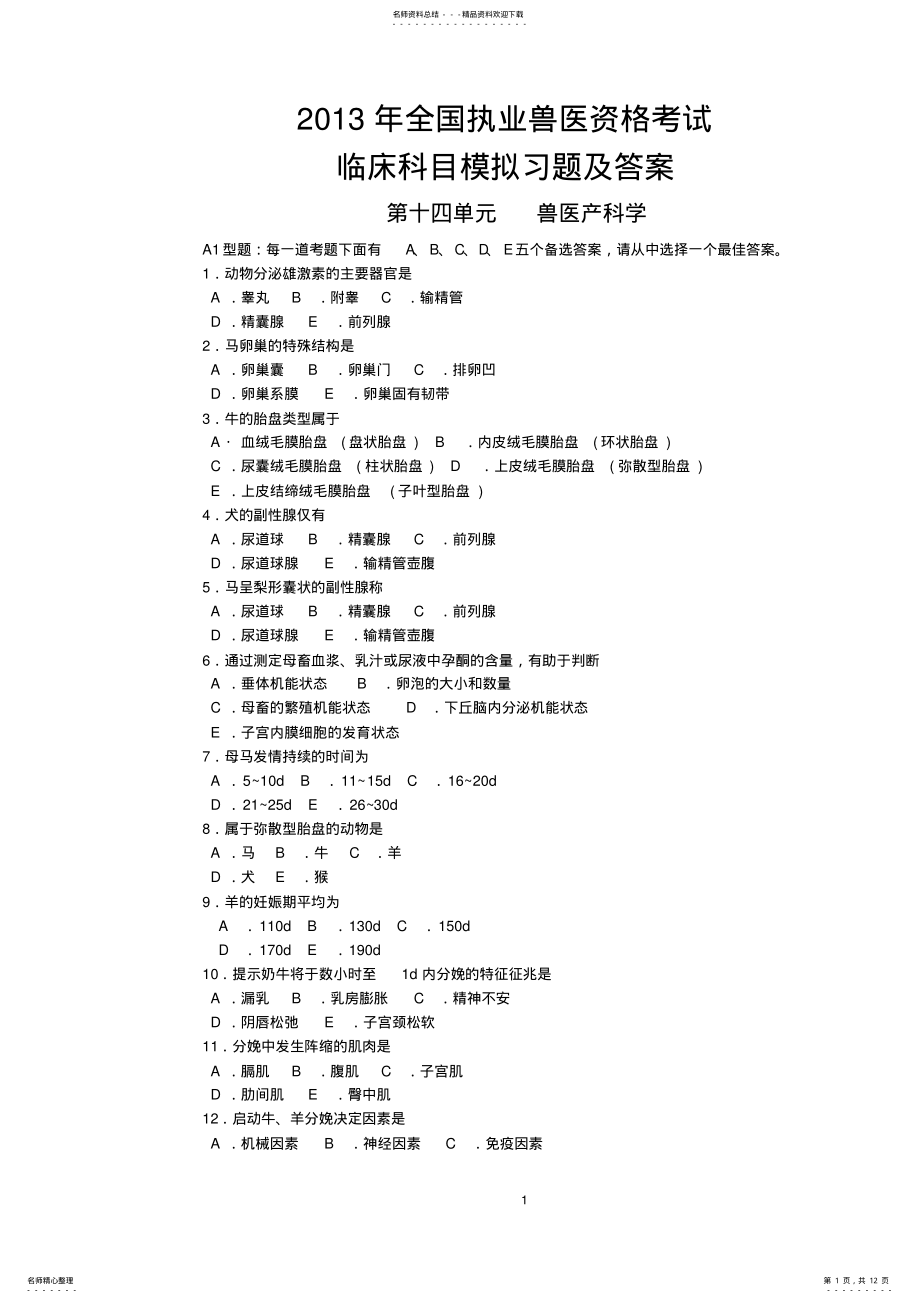 2022年全国执业兽医资格考试临床科目模拟习题及答案兽医产科学 .pdf_第1页